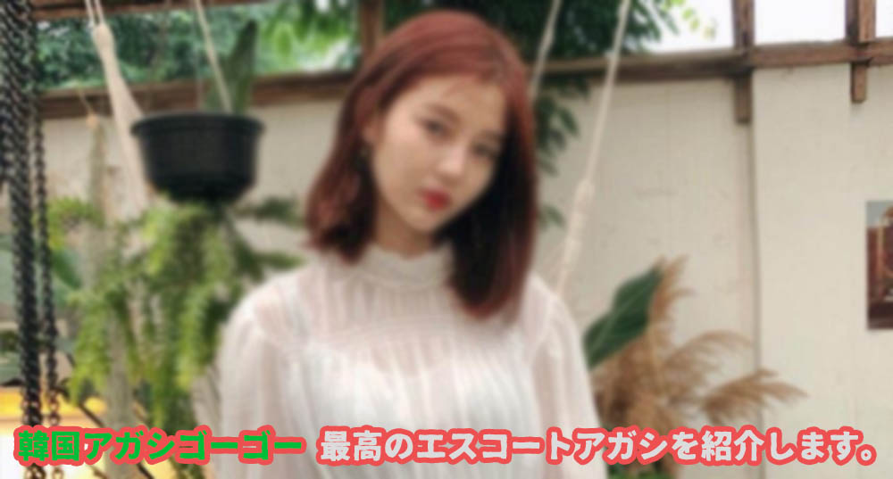 エスコートアガシは韓国夜遊びで韓国美女と恋人気分