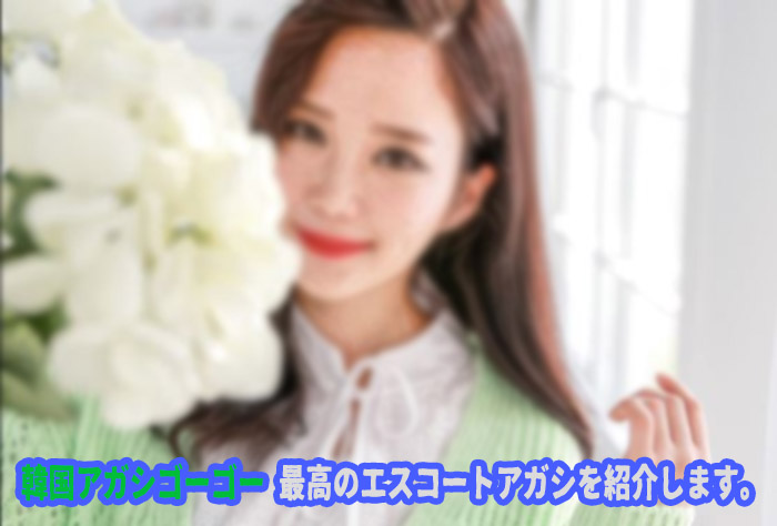 エスコートアガシ 秋夕(チュソク)と旧正月