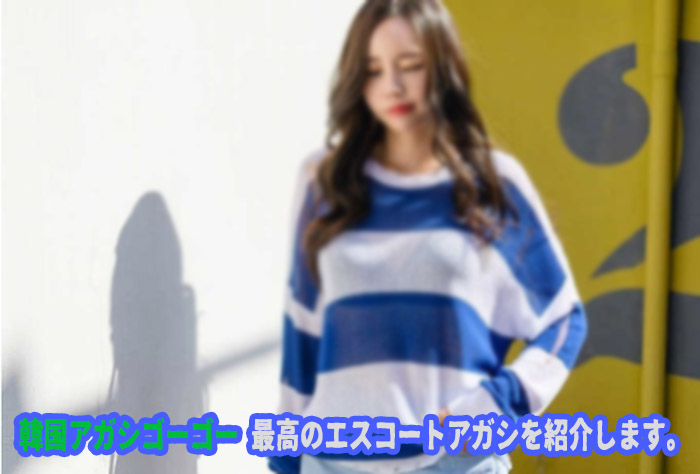 エスコートアガシのマメ知識