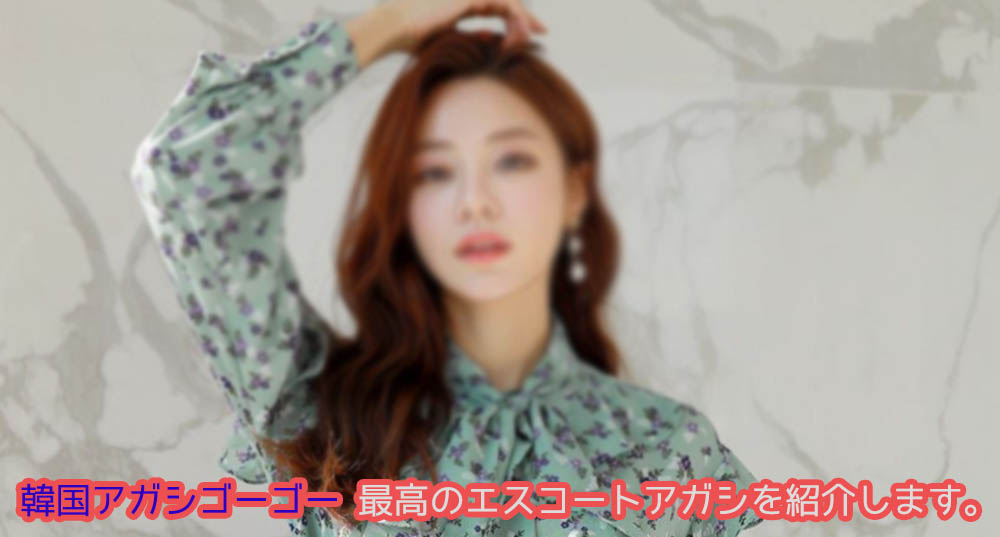 エスコートアガシ 韓国 ソウル アガシ